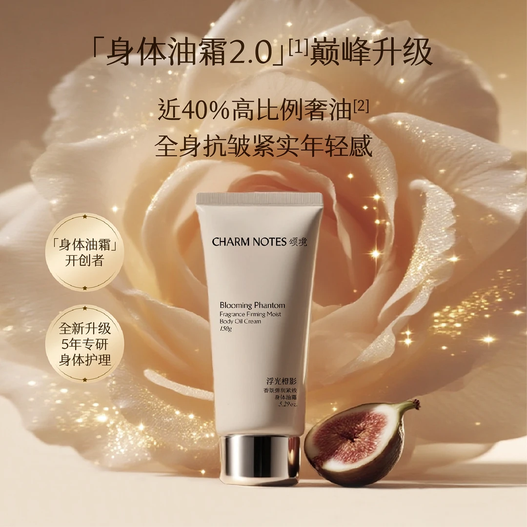 【渠道】CHARM NOTES颂境香氛弹润紧致身体油霜150g