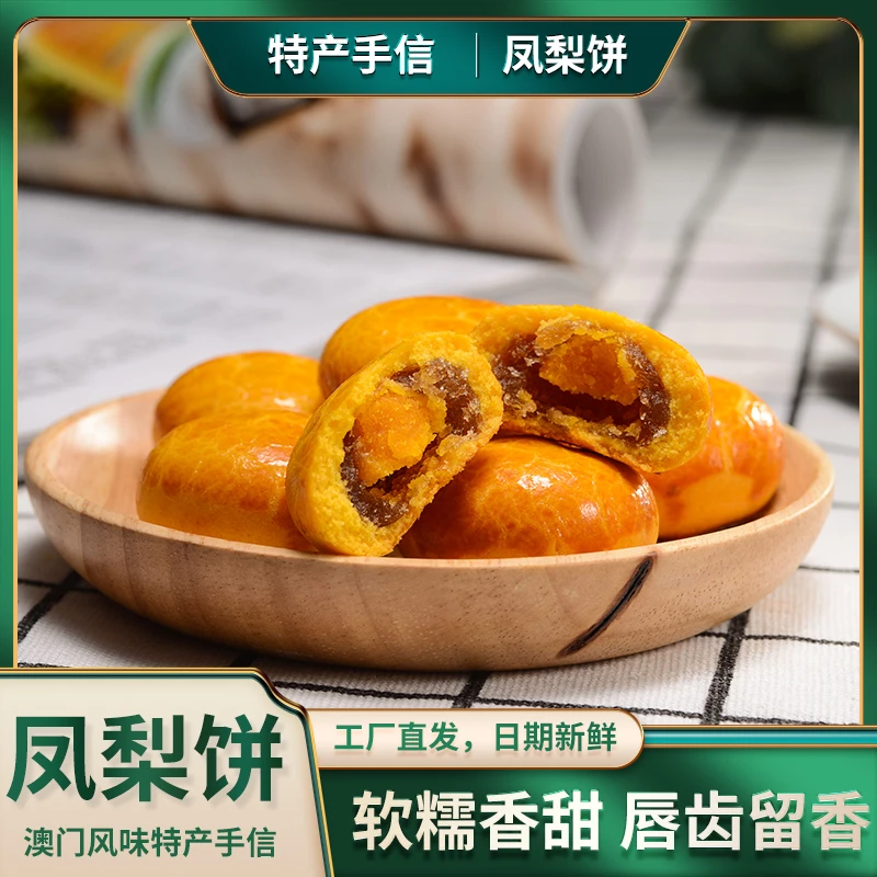 【直播专享】澳福源澳门风味特产凤梨咸蛋黄饼180g小吃零食糕点点心