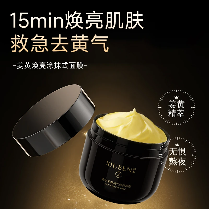 修本姜黄面膜涂抹式捕光焕亮涂抹式面膜去黄抗氧化补水保湿控油