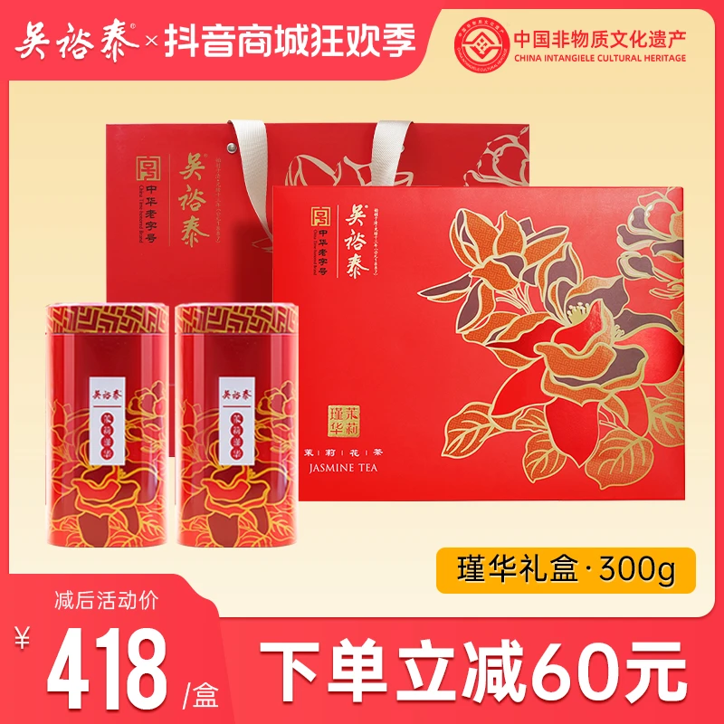 吴裕泰8次窨制高芽鲜爽礼盒茉莉花茶瑾华送礼茶300g