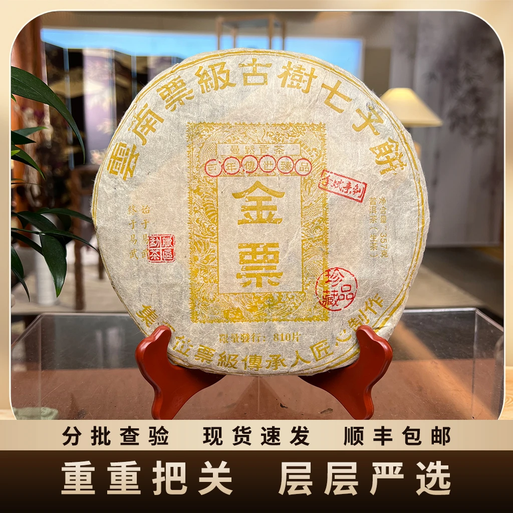 2013年原料曼松贡茶金票 357g/饼 生茶 酸梅子香 淡淡的甜香