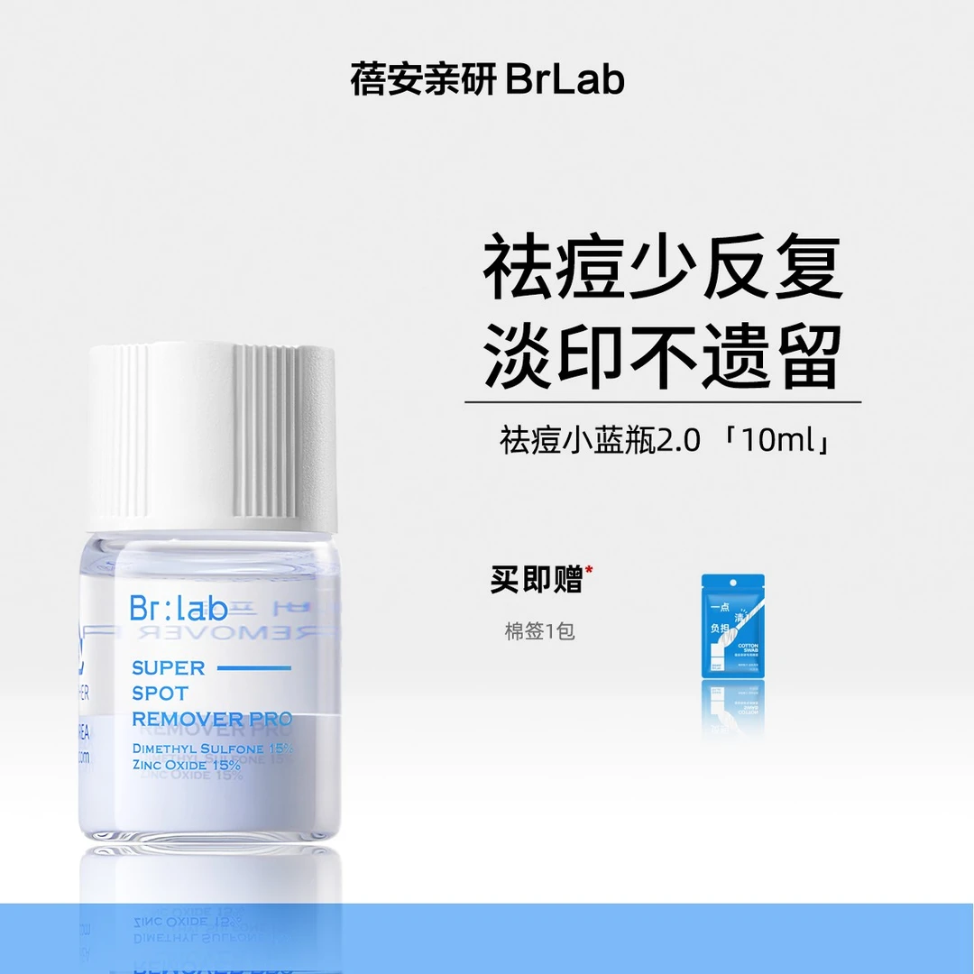 【官方正品】Brlab小蓝瓶祛痘精华2.0水杨酸控油舒缓修护痘痘油痘肌