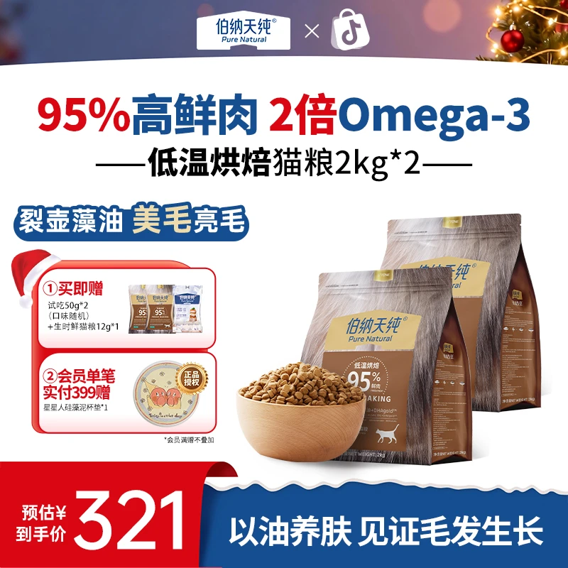 伯纳天纯低温烘焙猫粮成幼猫4kg（2kg*2）海藻油美毛亮毛ZD