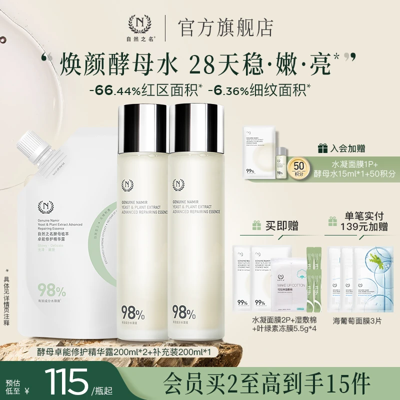 【自然之名酵母水】补水保湿修护精华水淡化细纹湿敷爽肤水护肤品A