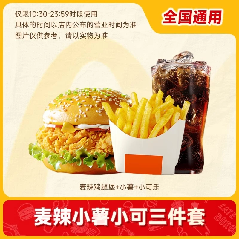 唛/当劳 麦辣鸡腿堡+可乐+小薯 汉堡三件套 【短信收券】未用可退