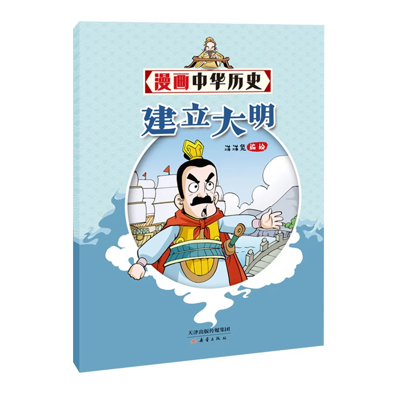 建立大明/漫画中华历史