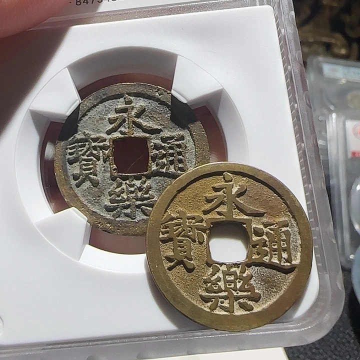 清***藏铜永乐通宝 维知，，