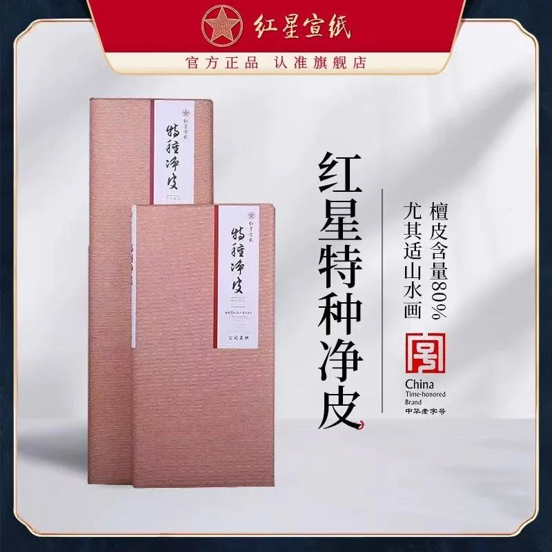 红星宣纸  【特皮系列】 生宣尺寸内选