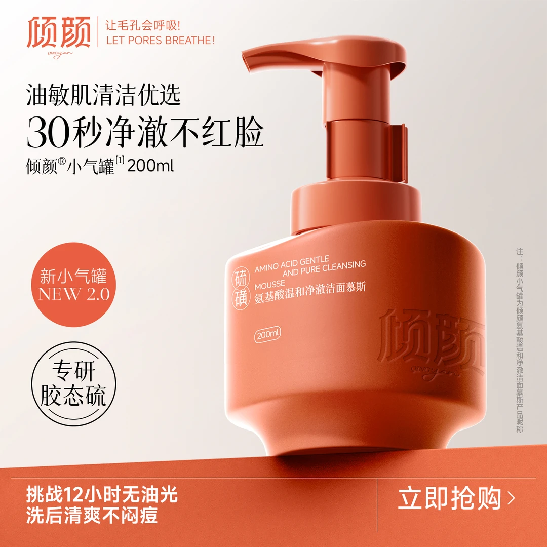 【拍1发8】倾颜氨基酸温和净澈洁面慕斯深层清洁去黑头控油细腻毛孔