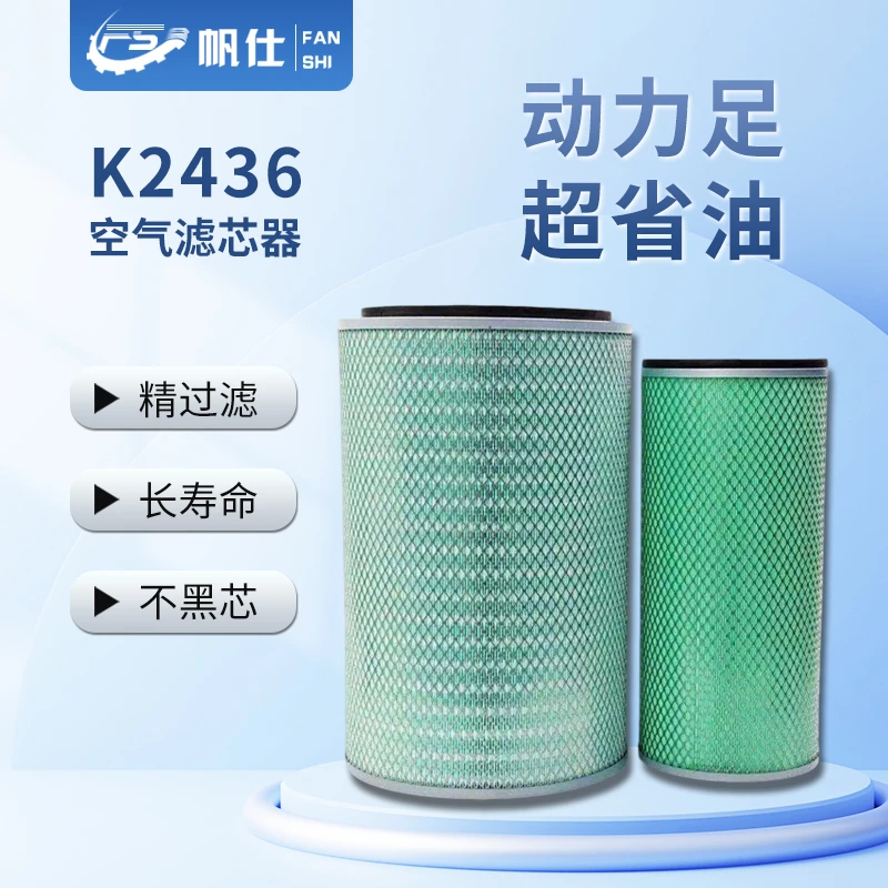 FANSHI/帆仕帆仕K2436空气滤芯豪曼金龙客车