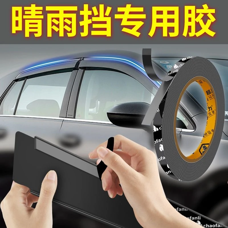 汽车晴雨挡专用胶车用强力纳米双面胶高粘度雨眉尾翼无痕固定贴