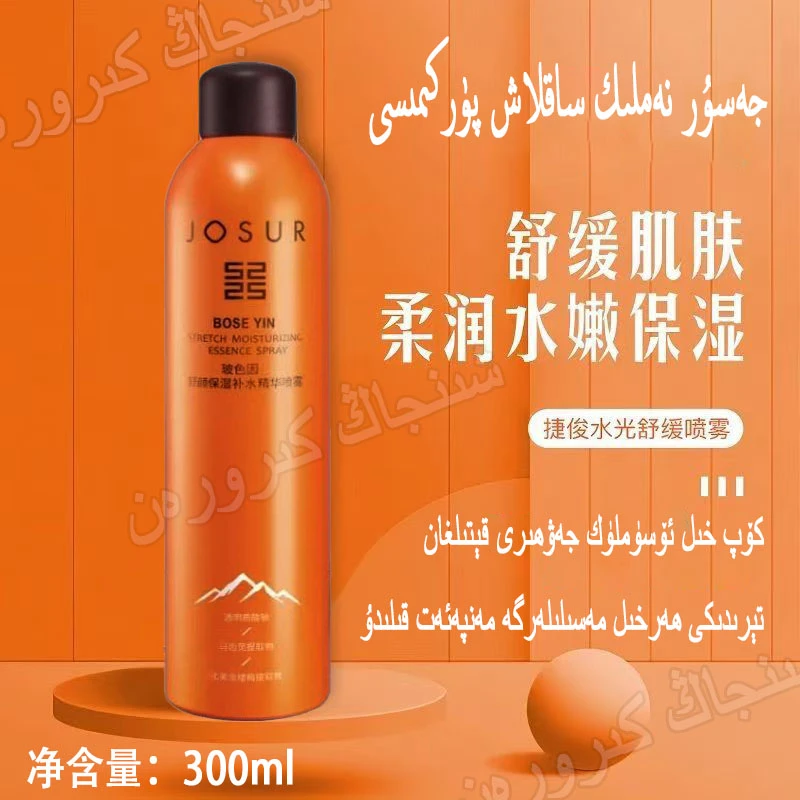 （新疆包邮）玻色因舒颜保湿补水精华喷雾