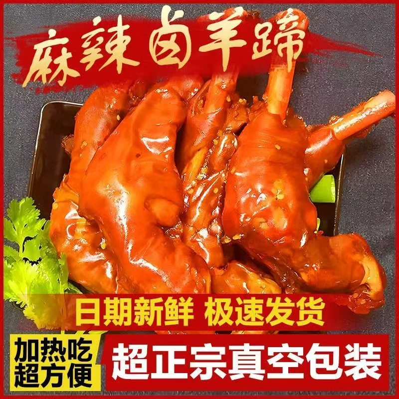 酱卤麻辣羊蹄真空包装开袋即食鲜香软烂Q弹下酒菜京东快递