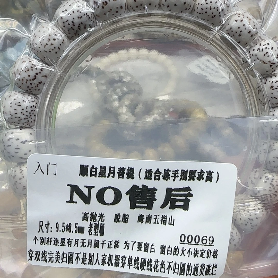 星月菩提手串141顺白星月菩提95单圈