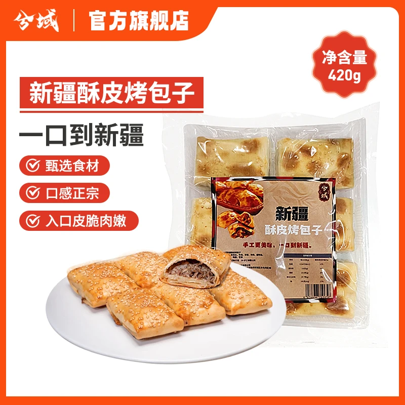 兮域新疆特色酥皮烤包子牛羊肉馅冷冻酥脆美味速冻