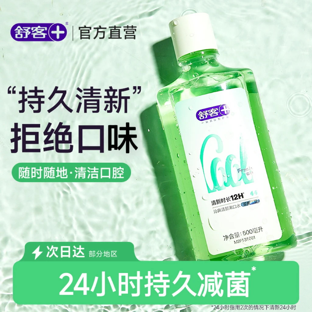 舒客漱口水杀菌率99%减菌清新去味持久留香家用旅行便携社交神器