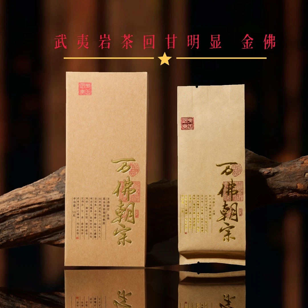 万佛朝宗·武夷岩茶大红袍肉桂水仙老枞正岩山场马头岩牛栏坑茶叶