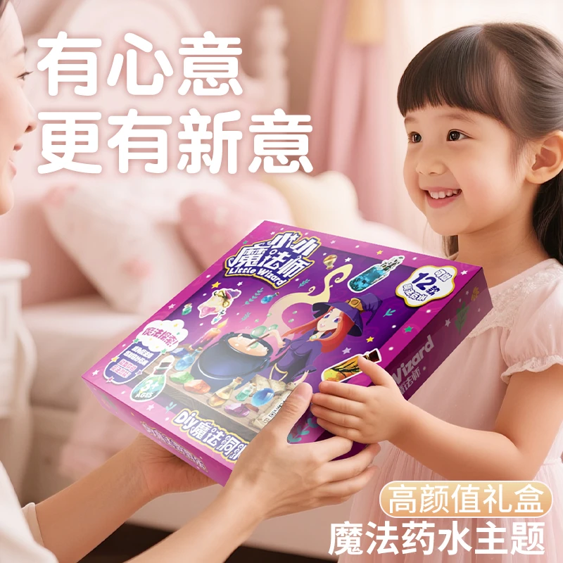 六一魔法师药水瓶手工盲盒洞洞乐DIY女孩科学儿童玩具生日礼物