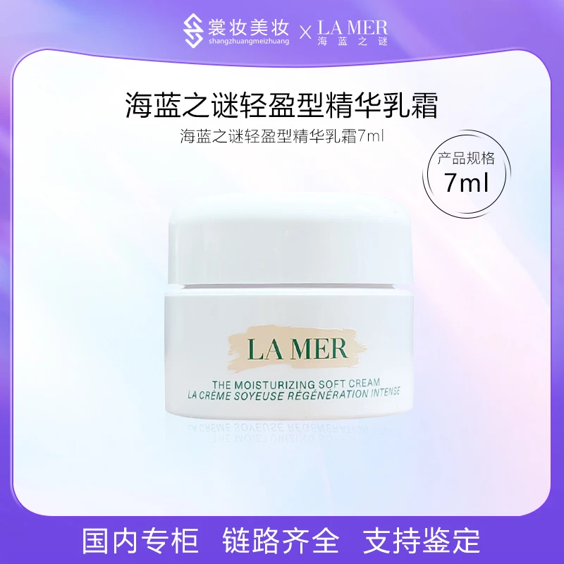 海蓝之谜云绒霜 7ml 轻盈型精华乳霜面霜
