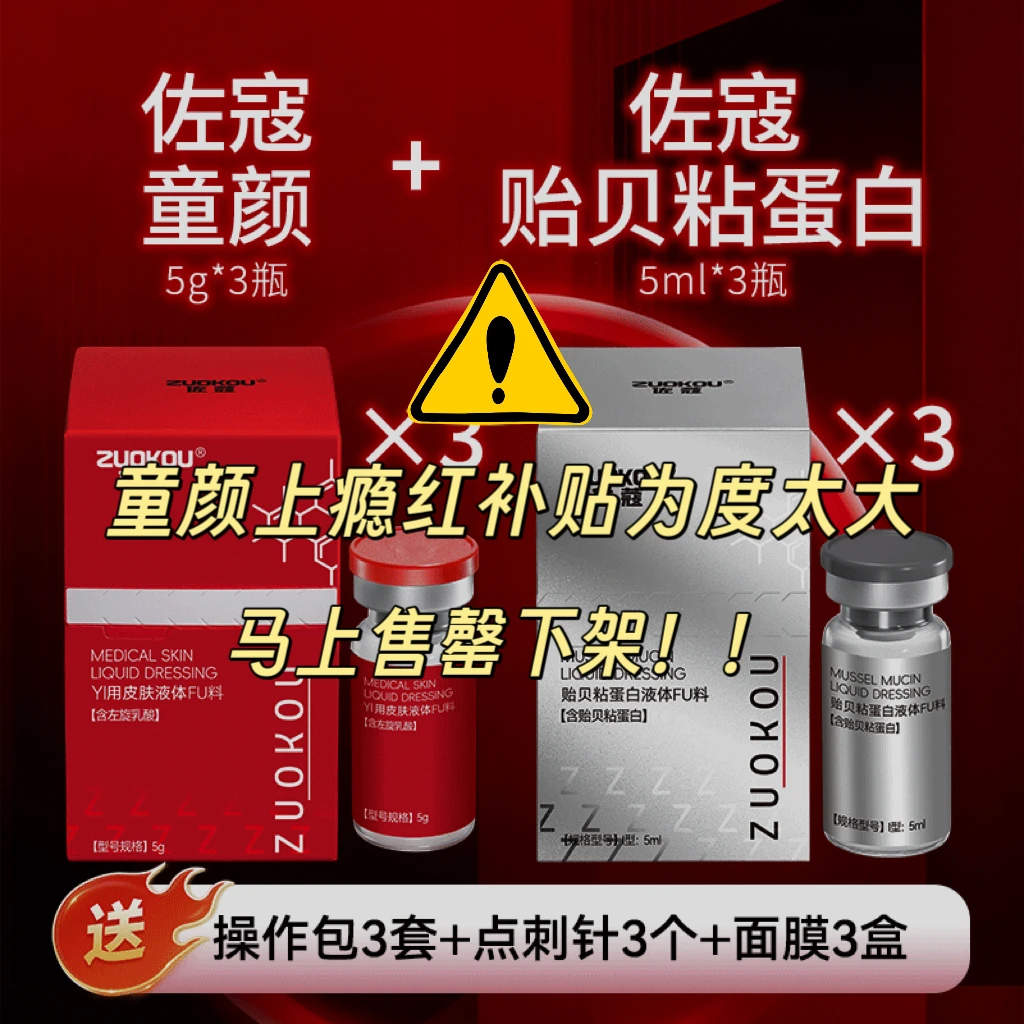 佐蔻【童颜*上瘾红➕贻贝粘蛋白组合】镁白提亮嫩肤水光安瓶原液 3组