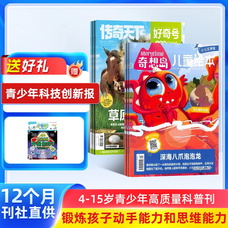 【杂志铺】 好奇号+奇想岛组合 2026年1月起订 1年订阅 组合24期