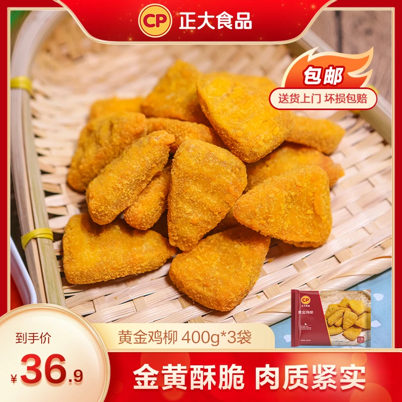 【正大】黄金鸡柳400g*3袋 三角形金甲鸡柳