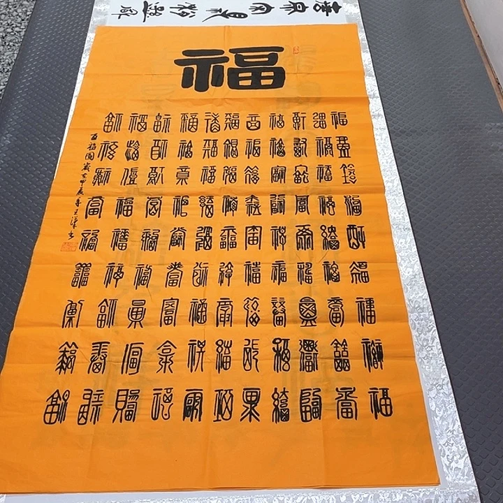 陈***育书法王汉老师百福图百寿图中堂