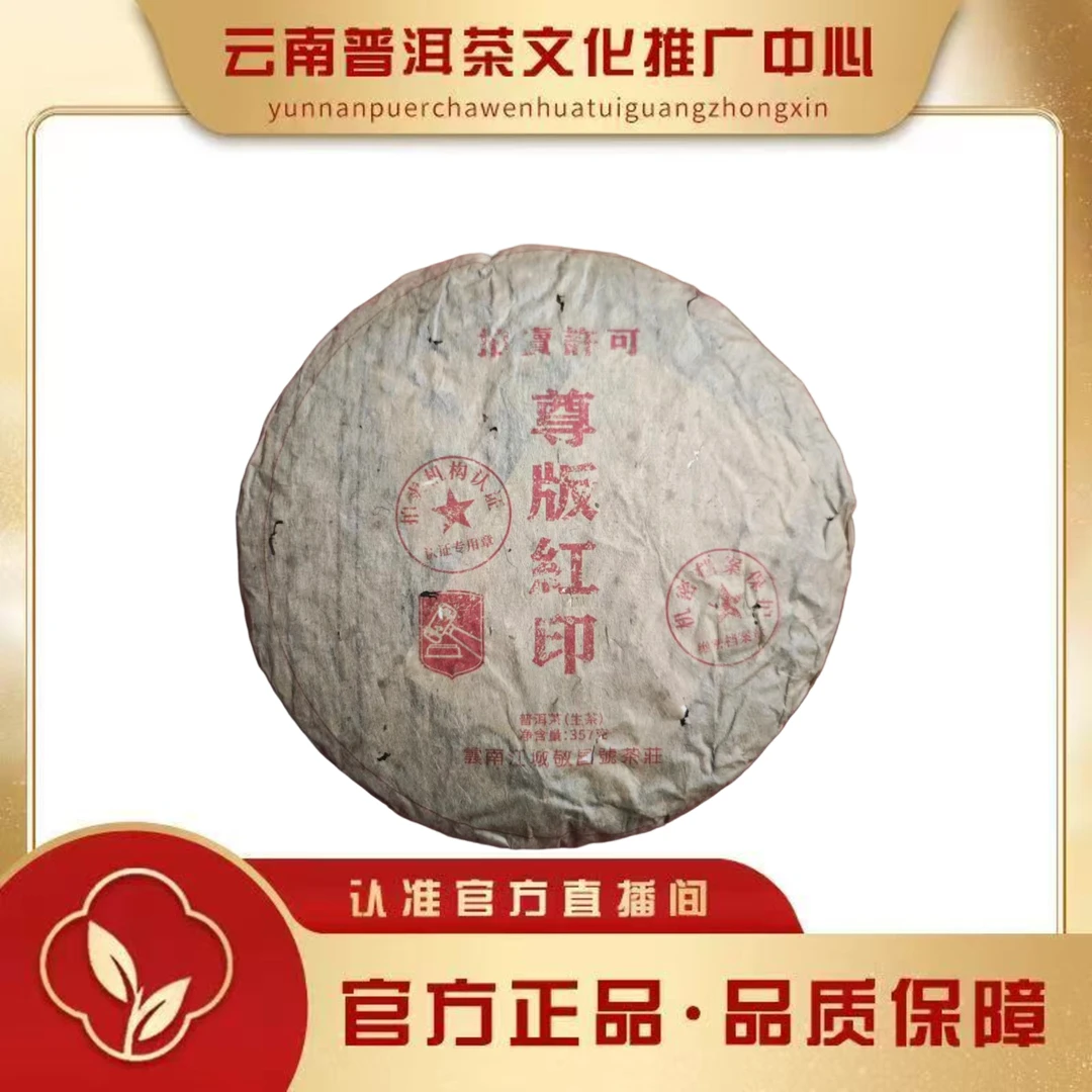 敬昌号 80年代 尊版红印  生茶357g/饼