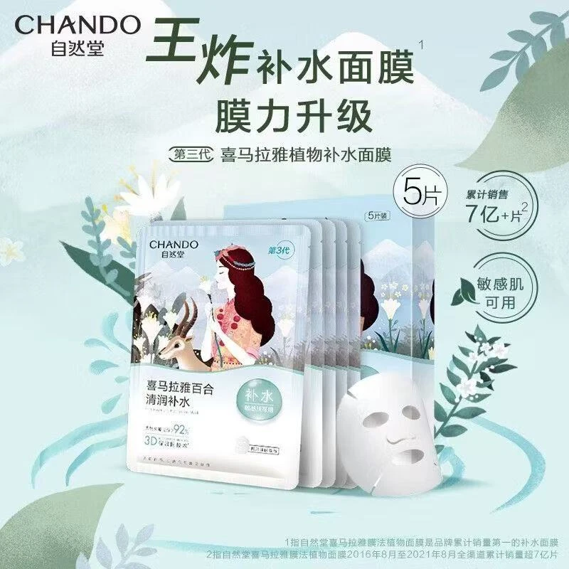 【防伪可查】自然堂雪域百合补水面膜5片/盒