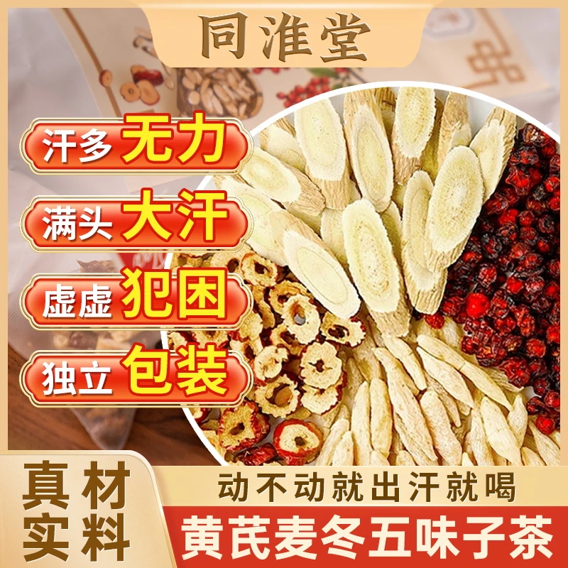 同淮堂【爱出汗】黄芪麦冬五味子茶便捷独立包装养生茶包泡水煮水喝