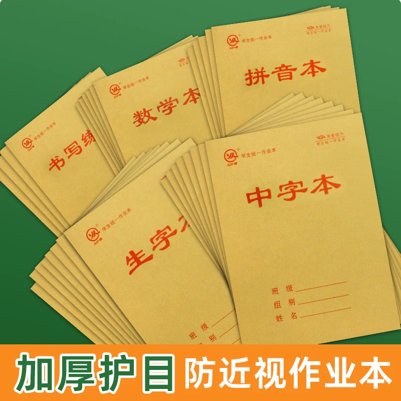 32k作业本一至三年级小学专用生字数学拼音田字护眼带皮20张