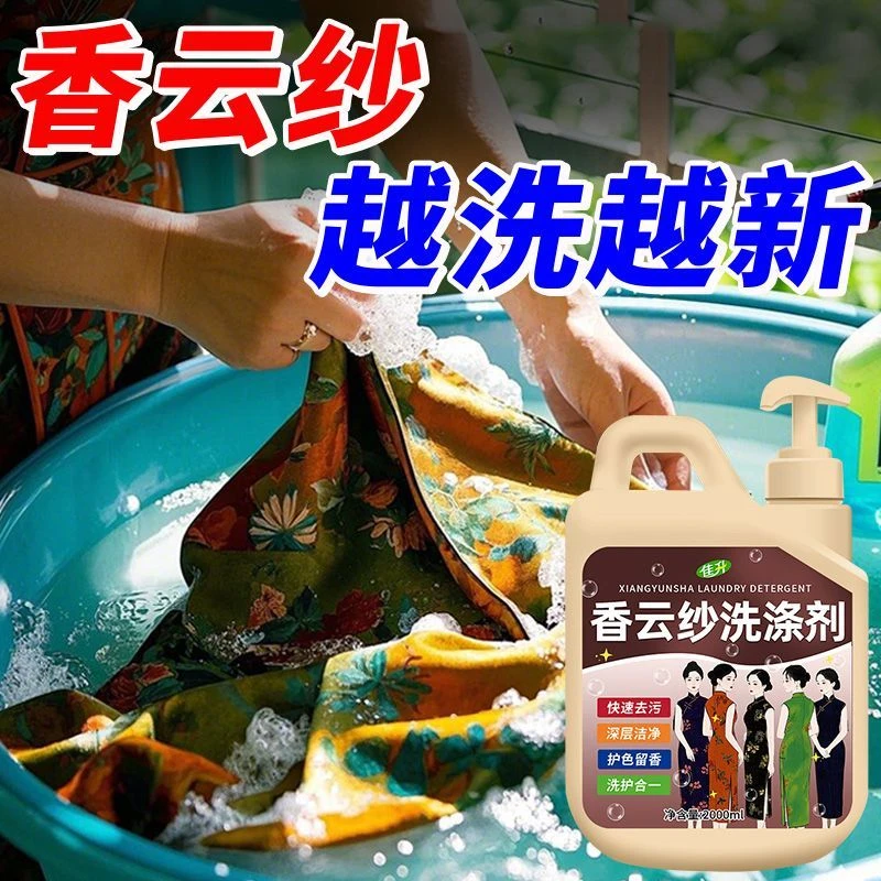 高端香云纱专用洗涤剂真丝桑蚕丝洗衣液除污去渍防褶皱增亮固色