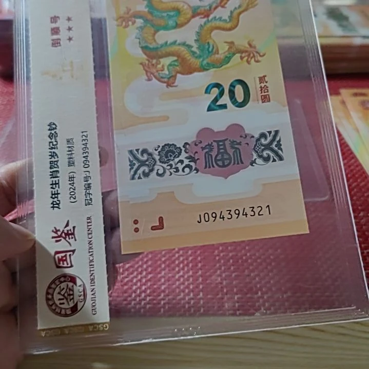 塑料小龙钞倒四顺9439 4321评级