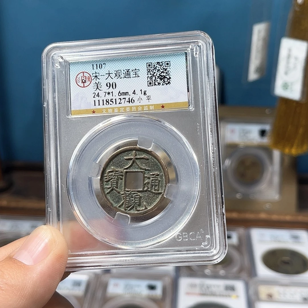 铜福利90分传世大观通宝（2746）D..