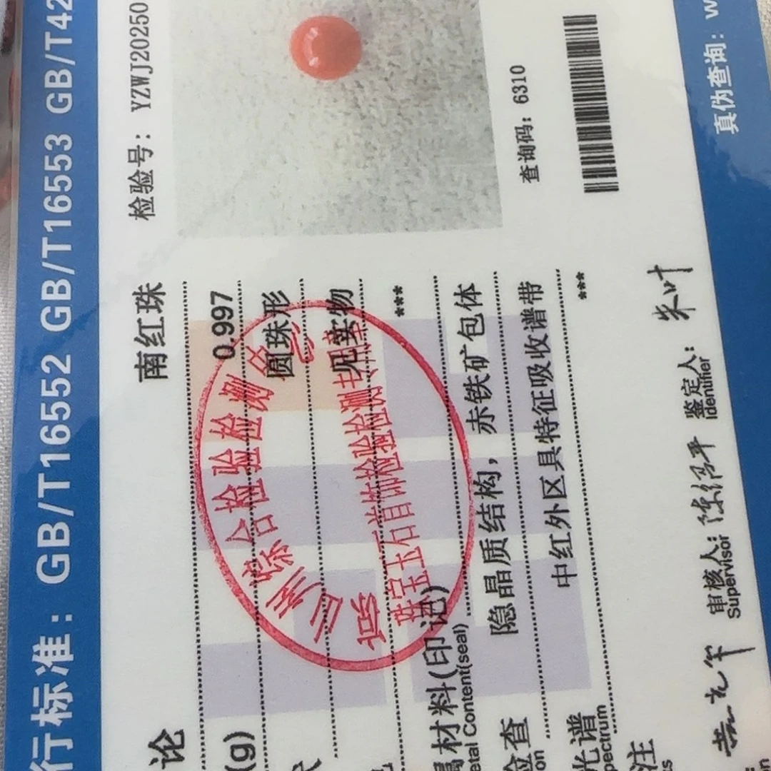 用***1南红玛瑙未镶嵌南红质检