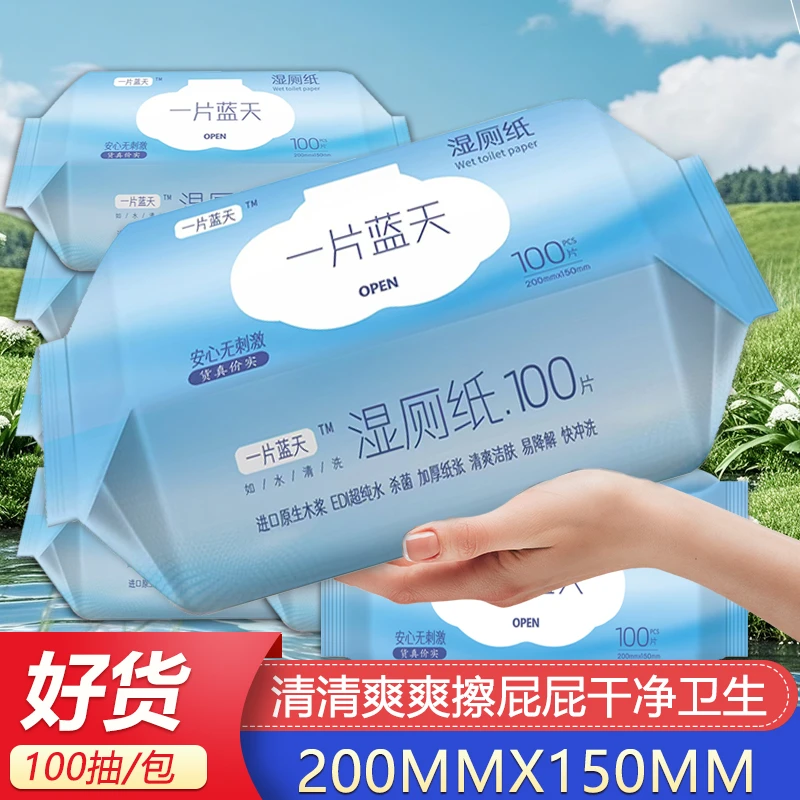 一片蓝天湿厕纸100抽可冲散清爽抑菌湿厕纸擦屁屁加厚家用湿厕纸
