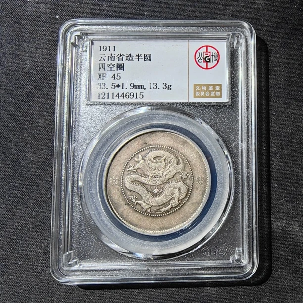 留给子女的念想和嫁妆！真金白银！云南龙银币包民国老银元龙洋银元