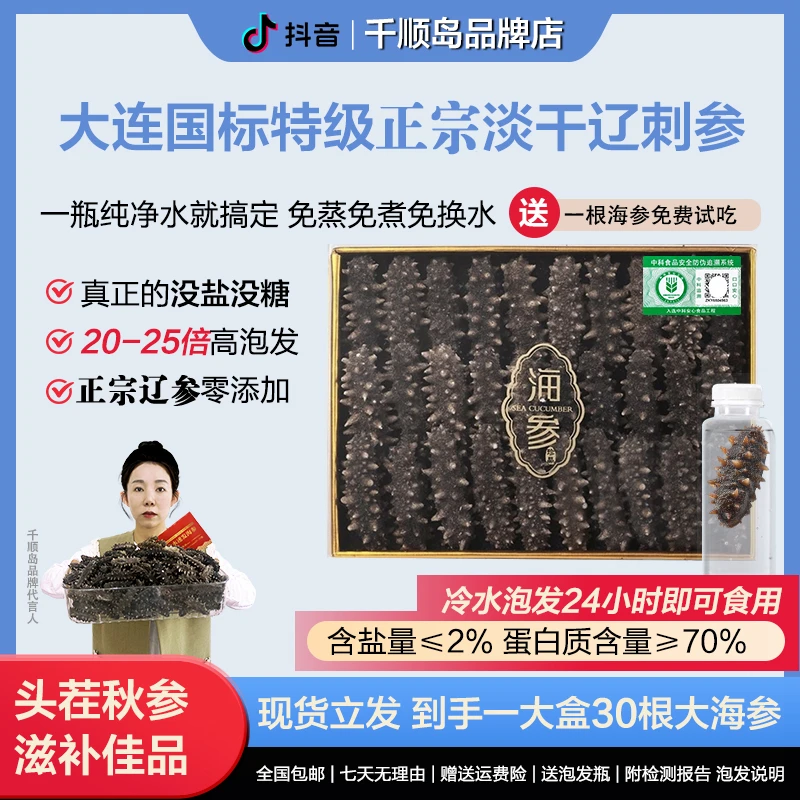 【国标特级海参30只】大连冷水速发头茬干参20-25倍泡发送长辈礼盒