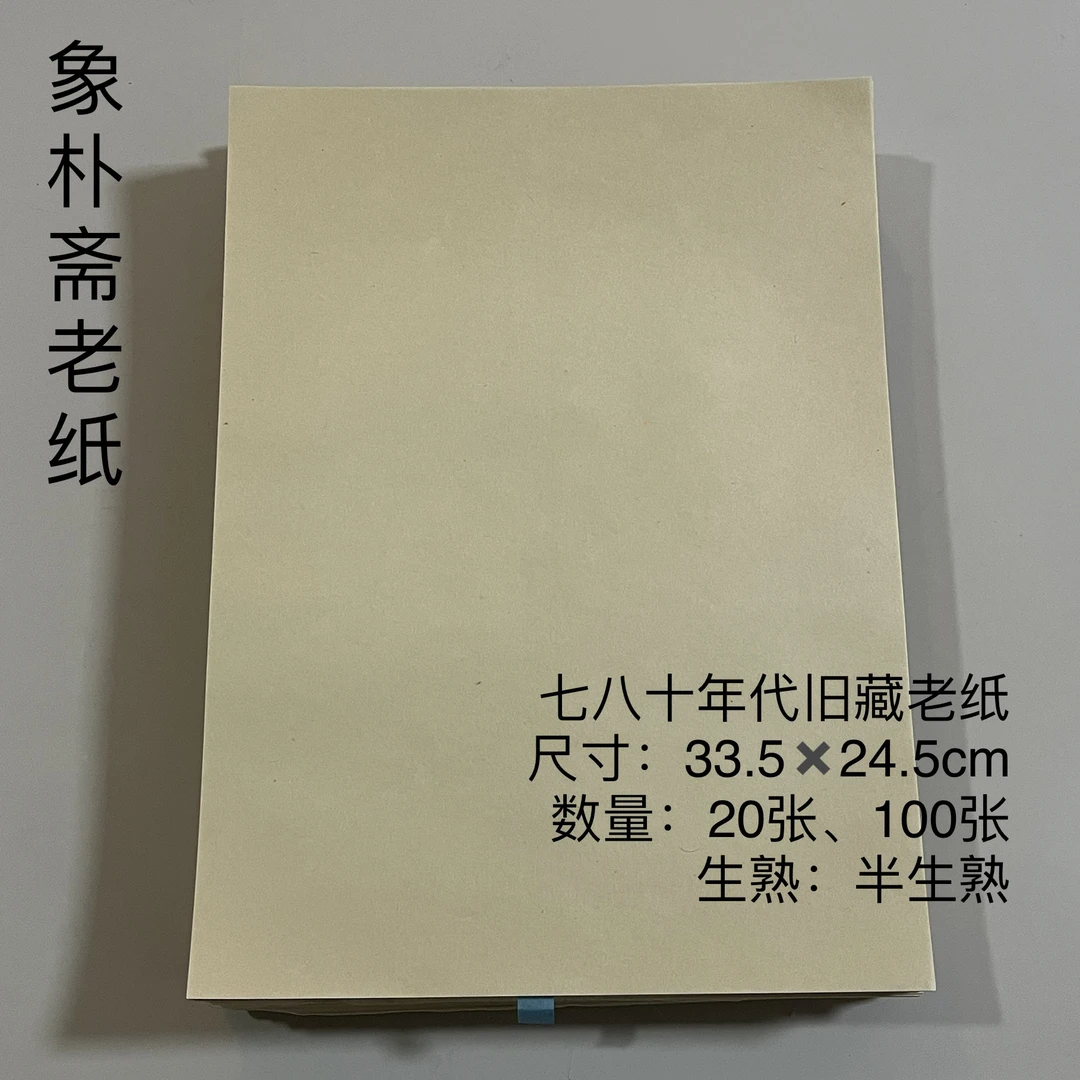 【象朴斋老纸】七八十年代旧藏老纸 尺寸33.5✖️24.5cm 半生熟