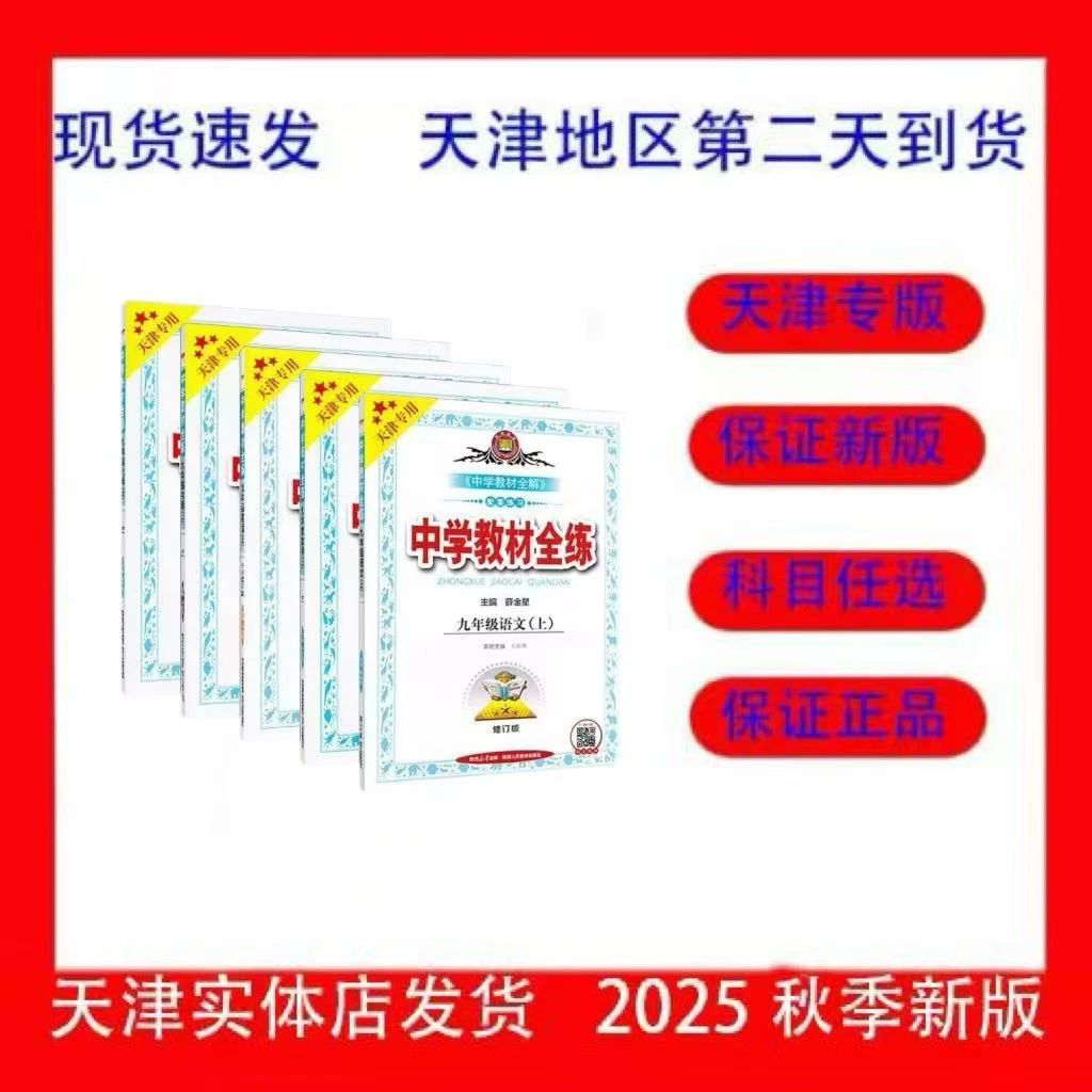 2025秋季新版中学教材全练七八九年级上册语数英物化历道生地