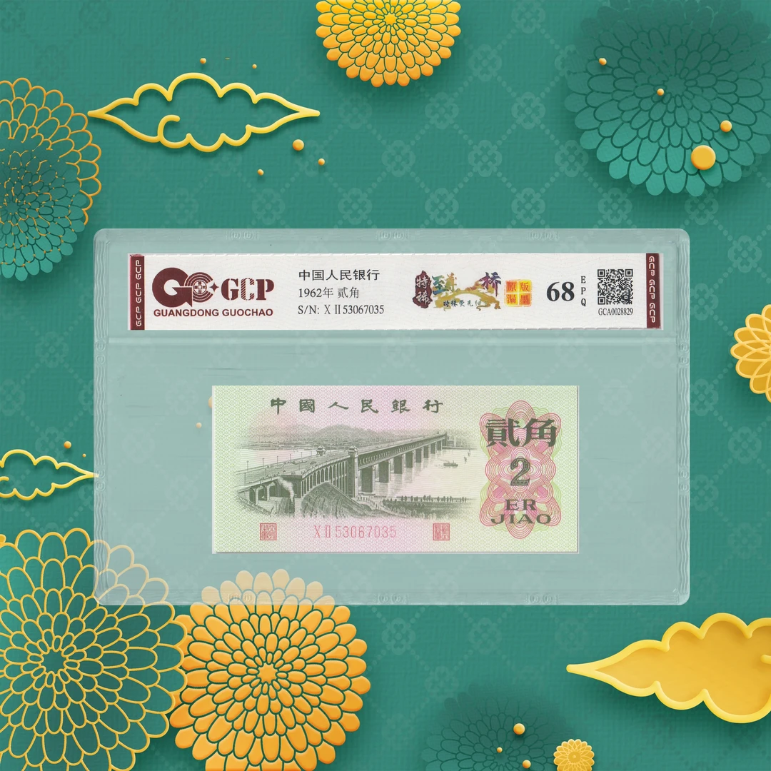 第三套人民币-二角-桥-号码随机