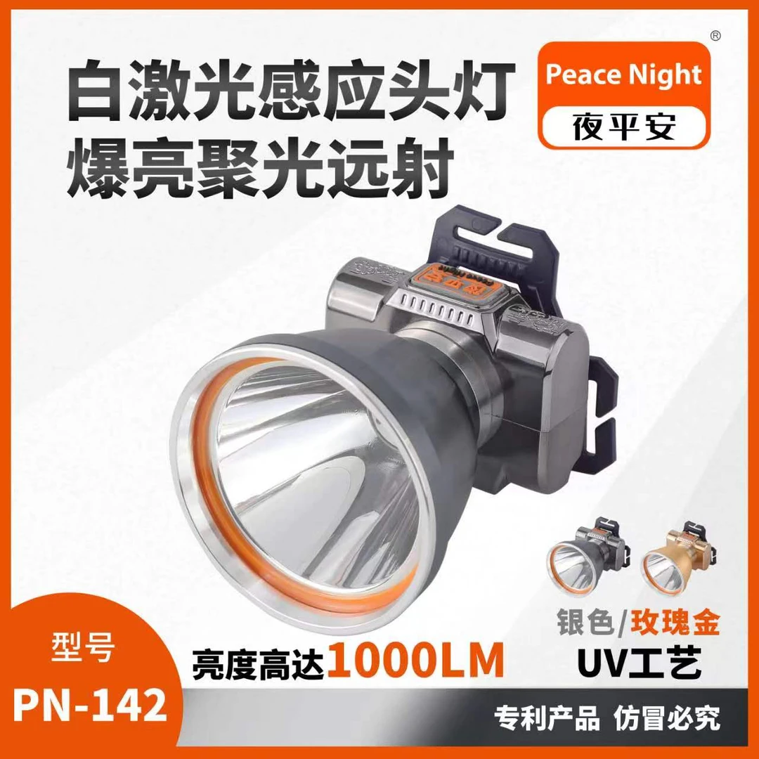 夜平安白激光聚光远射感应头灯
