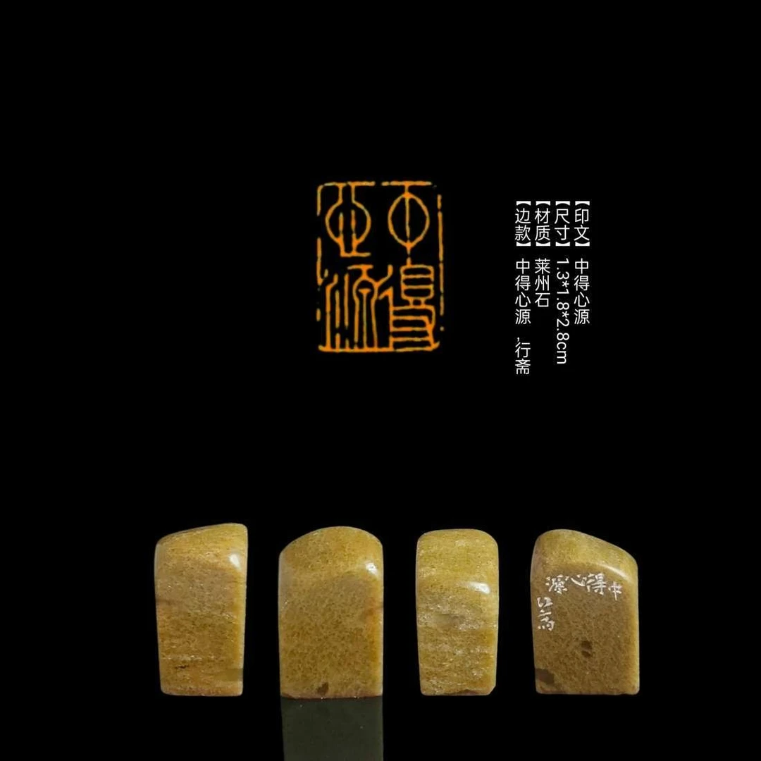 【印文】中得心源【尺寸】1.3*1.8*2.8cm【材质】莱州石