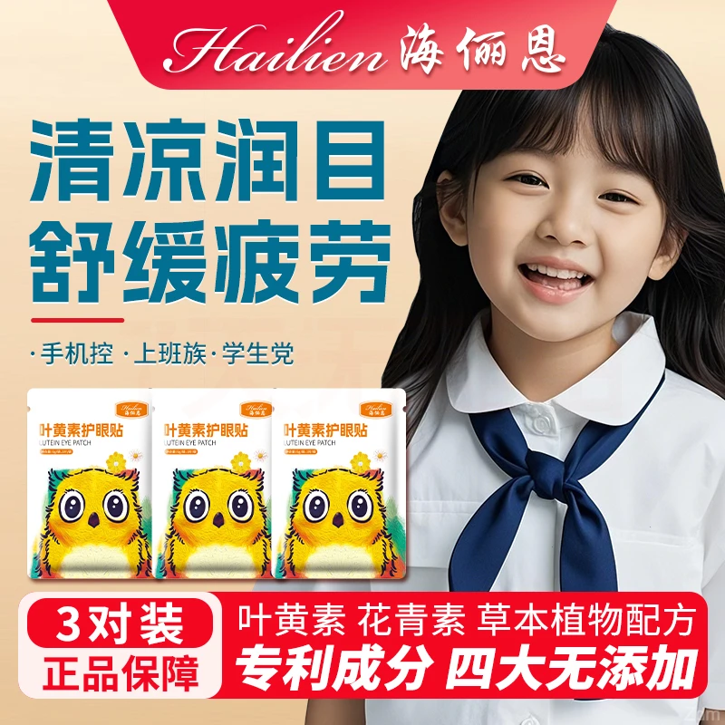 眼睛部位疲劳叶黄素干涩舒缓润护眼贴学生海俪恩眼儿童冰冷敷明目