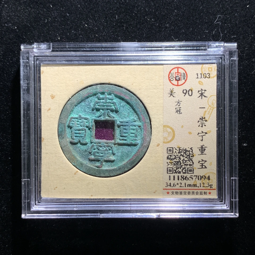 m611-70崇宁重宝折十