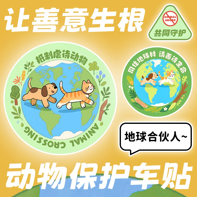 反对伤害动物磁吸车贴原创设计呼吁保护动物汽车贴电动车装饰贴