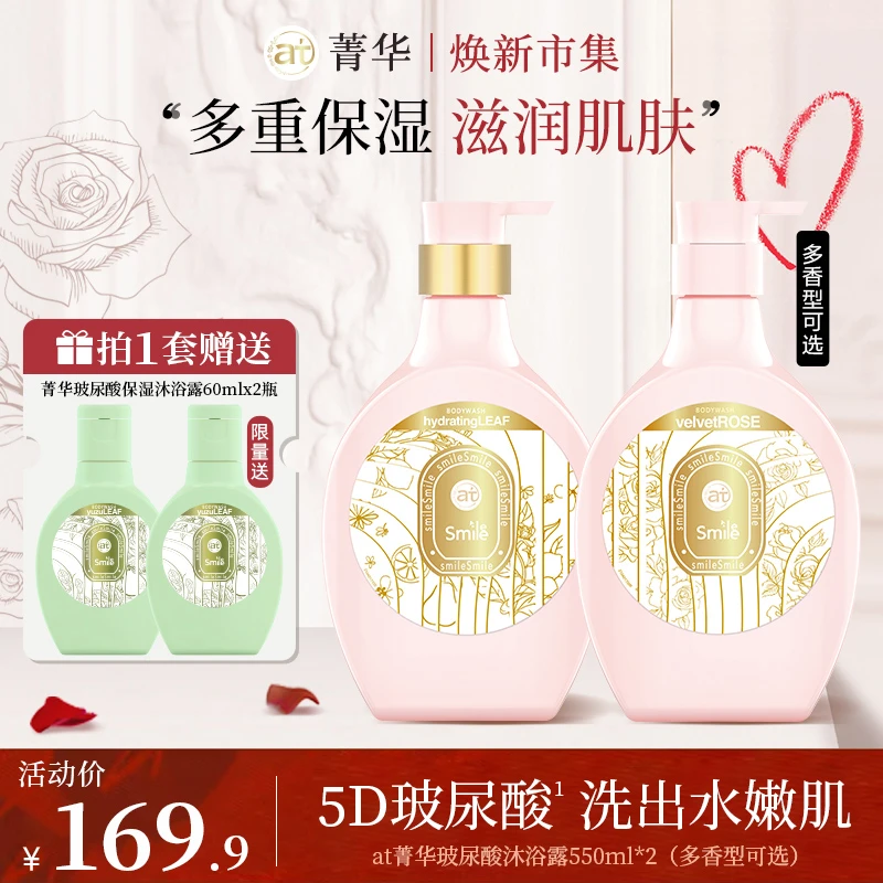 【多香型可选】AT菁华玻尿酸香氛沐浴露清新补水保湿丝绒玫瑰店铺