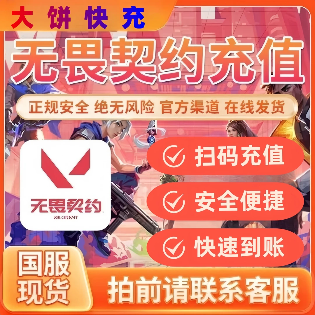 【支持月付】无畏契约瓦罗兰特Q/V端游国服点卷充值特务币vp代充
