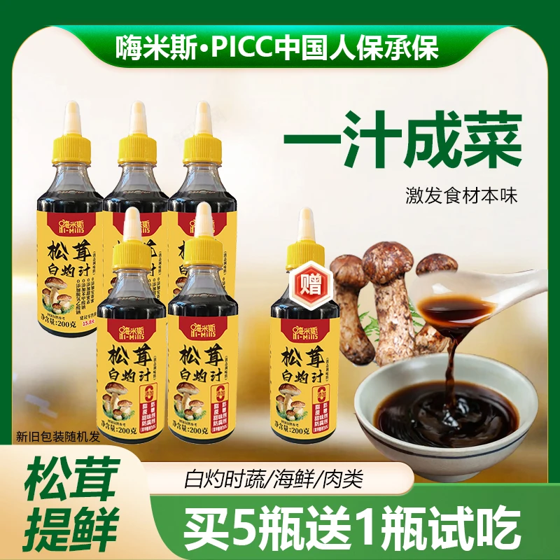 【买5瓶送一瓶试吃】嗨米斯松茸白灼汁海鲜蔬菜调味料提味200g