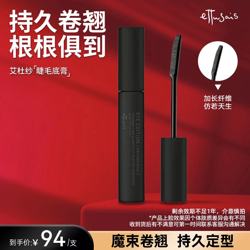 【魏秀专属】艾杜纱防水防汗不晕染浓密纤长卷翘定型持久睫毛打底